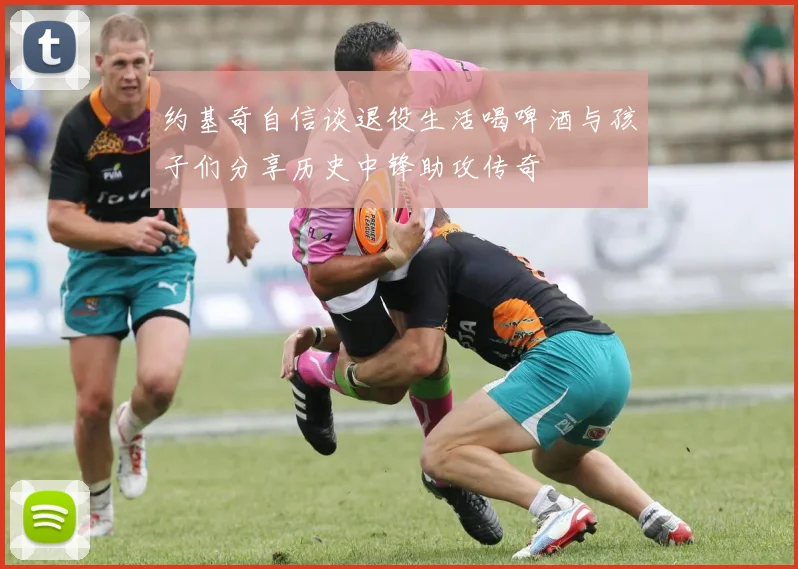 约基奇自信谈退役生活喝啤酒与孩子们分享历史中锋助攻传奇