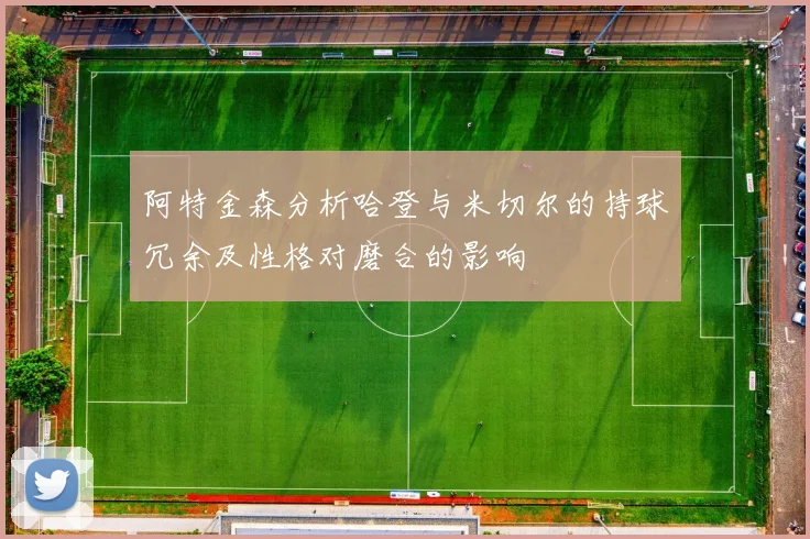 阿特金森分析哈登与米切尔的持球冗余及性格对磨合的影响