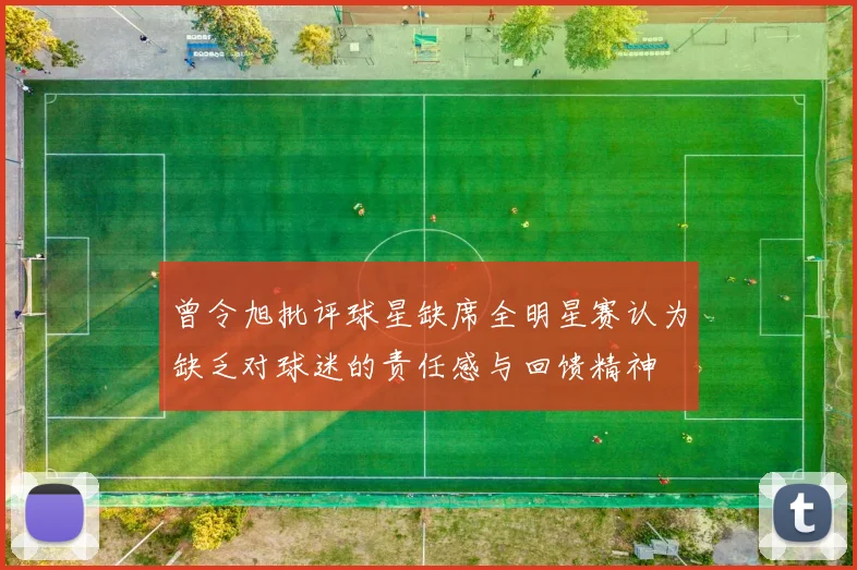 曾令旭批评球星缺席全明星赛认为缺乏对球迷的责任感与回馈精神