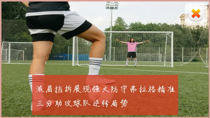 浓眉挡拆展现强大防守弗拉格精准三分助攻球队逆转局势