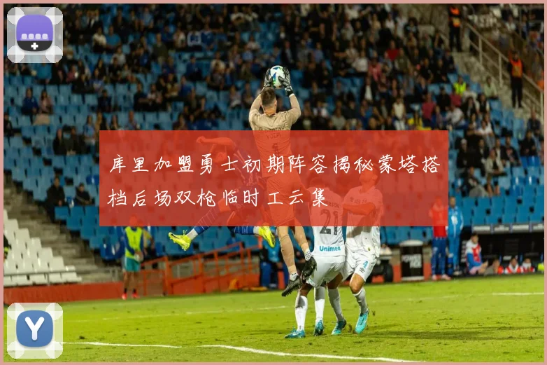 库里加盟勇士初期阵容揭秘蒙塔搭档后场双枪临时工云集