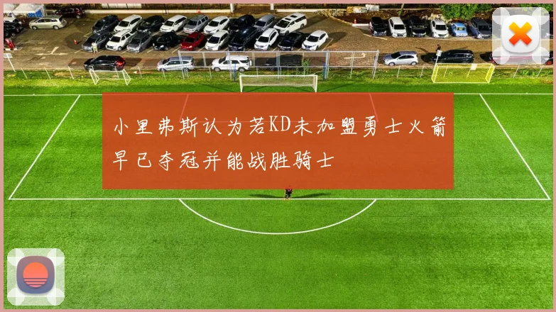 小里弗斯认为若KD未加盟勇士火箭早已夺冠并能战胜骑士