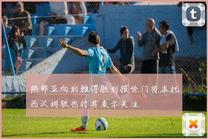 热那亚向利雅得胜利报价门将本托西汉姆联也对其表示关注